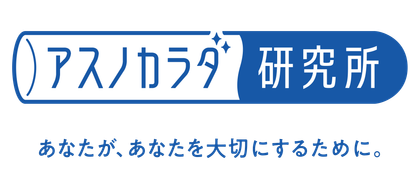 アスノカラダ研究所